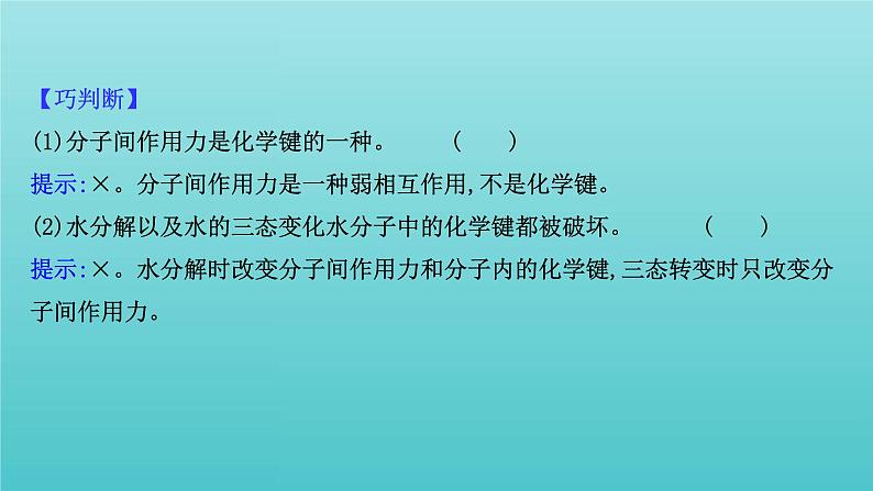 鲁科版高中化学选择性必修2第2章微粒间相互作用与物质性质4分子间作用力课件06