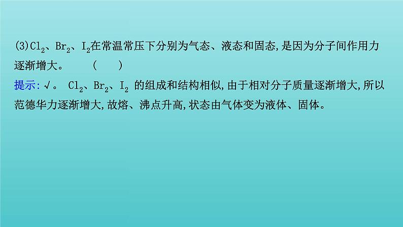 鲁科版高中化学选择性必修2第2章微粒间相互作用与物质性质4分子间作用力课件07