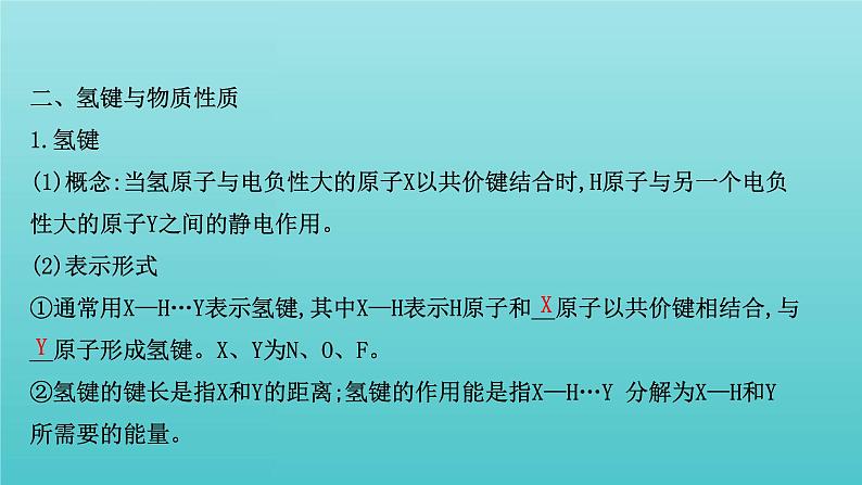 鲁科版高中化学选择性必修2第2章微粒间相互作用与物质性质4分子间作用力课件08