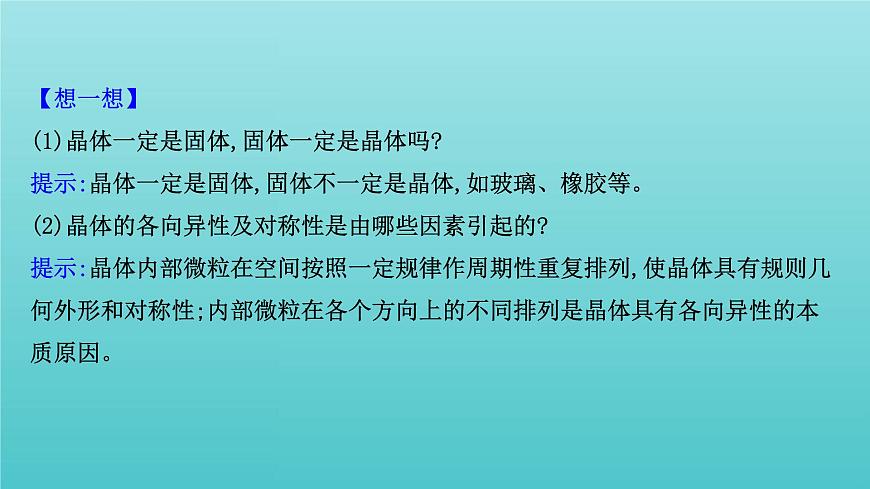 魯科版高中化學(xué)選擇性必修2第3章不同聚集狀態(tài)的物質(zhì)與性質(zhì)1認(rèn)識(shí)晶體課件第5頁