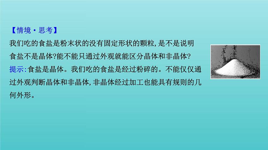 魯科版高中化學(xué)選擇性必修2第3章不同聚集狀態(tài)的物質(zhì)與性質(zhì)1認(rèn)識(shí)晶體課件第7頁