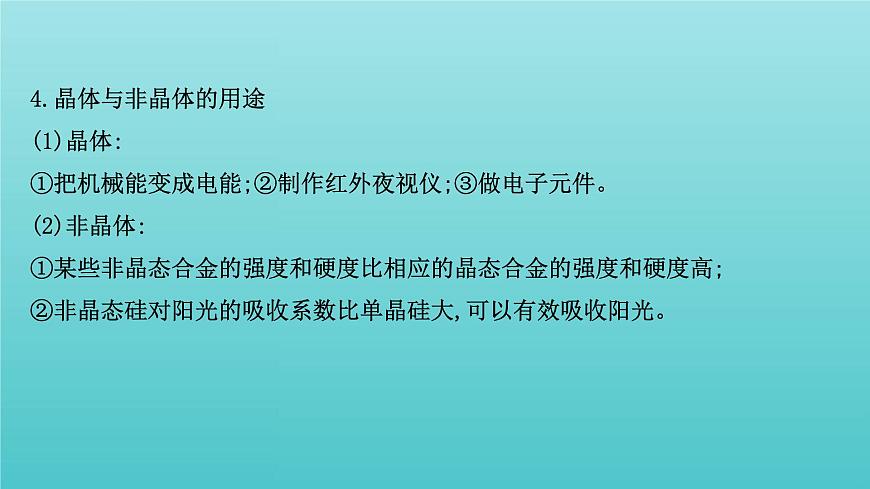 魯科版高中化學(xué)選擇性必修2第3章不同聚集狀態(tài)的物質(zhì)與性質(zhì)1認(rèn)識(shí)晶體課件第8頁