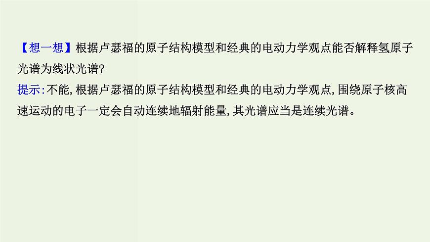 魯科版高中化學(xué)選擇性必修2第1章原子結(jié)構(gòu)與元素性質(zhì)第1節(jié)原子結(jié)構(gòu)模型PPT課件第8頁