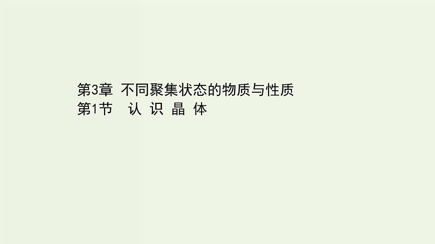 魯科版高中化學選擇性必修2第3章不同聚集狀態(tài)的物質與性質第1節(jié)認識晶體PPT課件第1頁