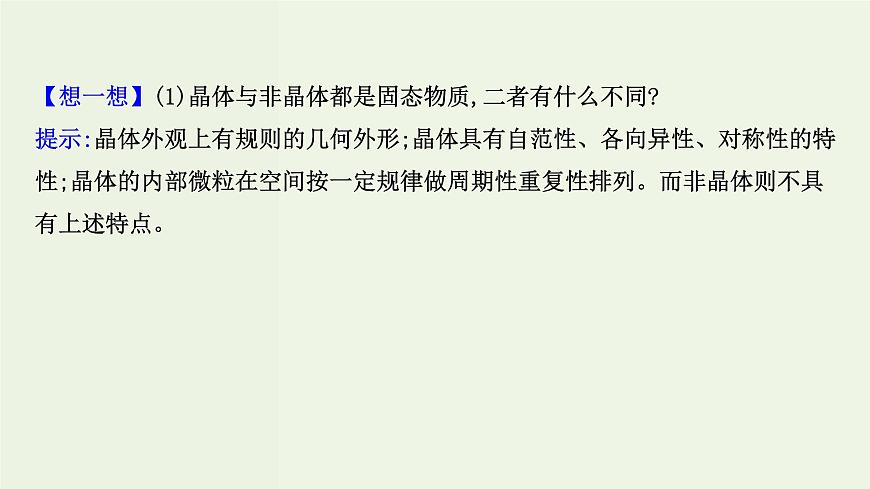 魯科版高中化學選擇性必修2第3章不同聚集狀態(tài)的物質與性質第1節(jié)認識晶體PPT課件第5頁