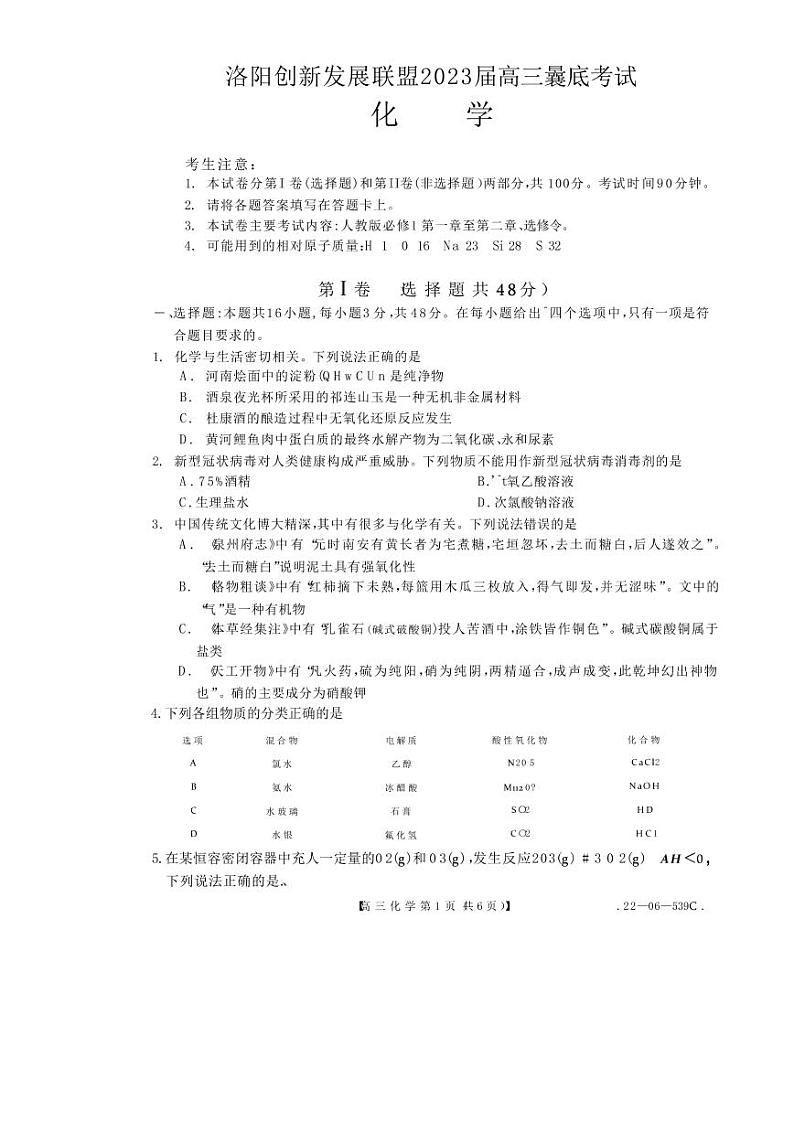 洛阳创新发展联盟2023届高三摸底考试化学试题含答案第1页