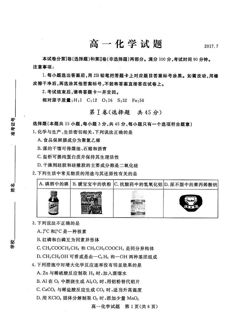 2016-2017学年山东省德州市高一下学期期末考试化学试题(pdf版)01