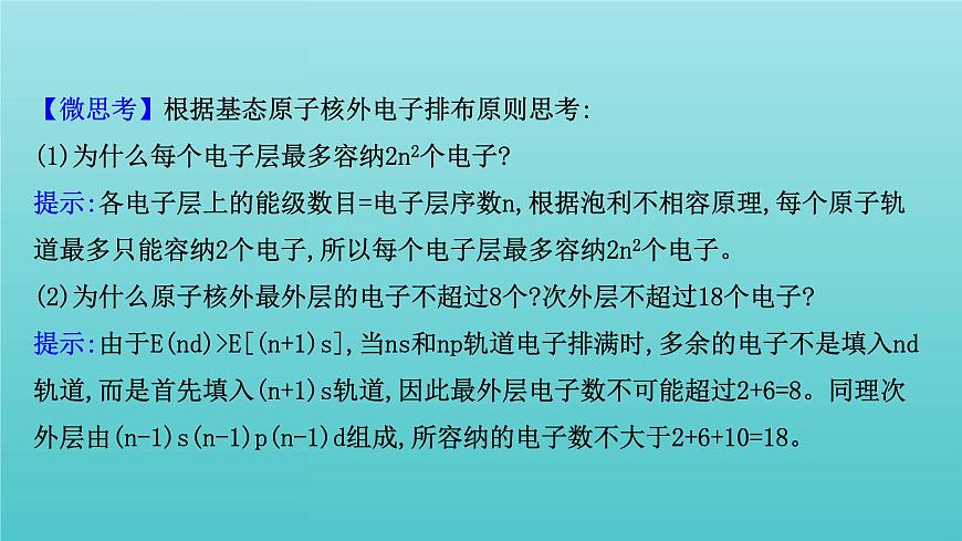 魯科版高中化學(xué)選擇性必修2第1章原子結(jié)構(gòu)與元素性質(zhì)2.1基態(tài)原子的核外電子排布課件第4頁