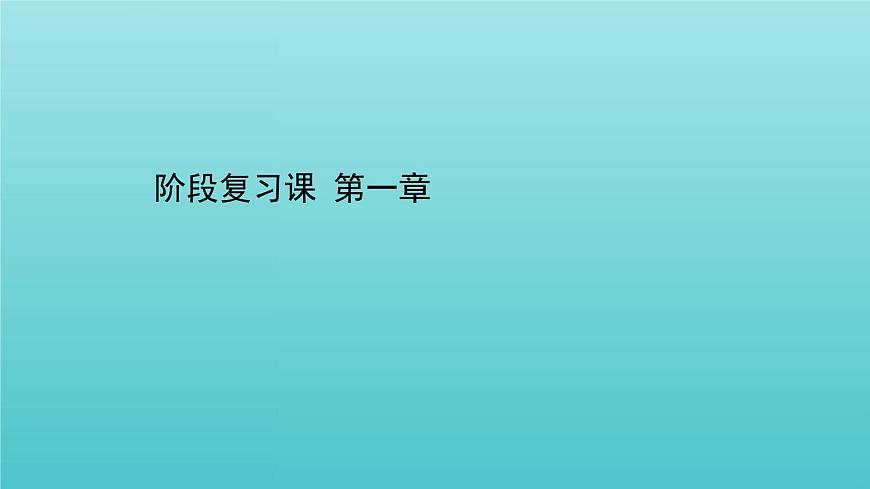 魯科版高中化學(xué)選擇性必修2第1章原子結(jié)構(gòu)與元素性質(zhì)階段復(fù)習(xí)課課件第1頁
