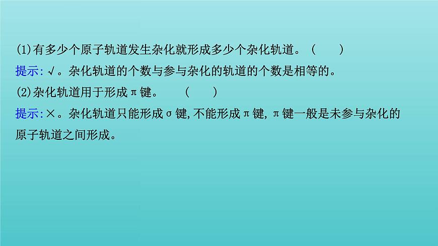 魯科版高中化學(xué)選擇性必修2第2章微粒間相互作用與物質(zhì)性質(zhì)2.1雜化軌道理論課件第6頁