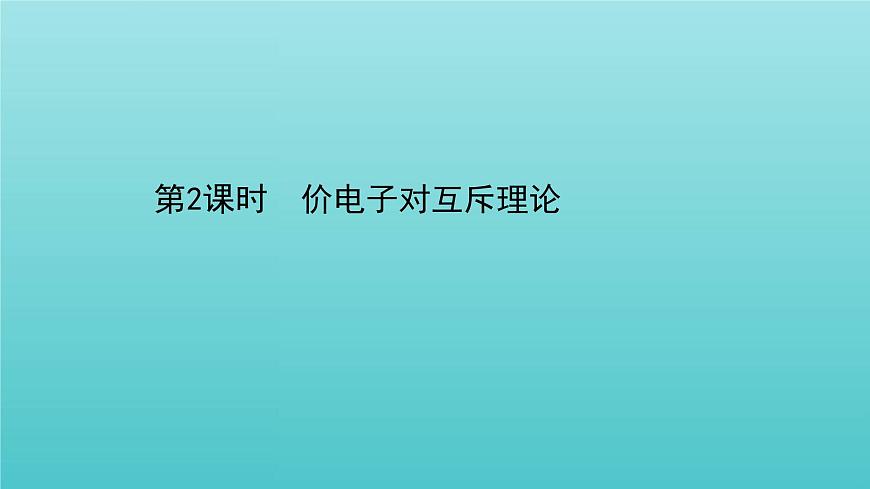 魯科版高中化學(xué)選擇性必修2第2章微粒間相互作用與物質(zhì)性質(zhì)2.2價(jià)電子對(duì)互斥理論課件第1頁