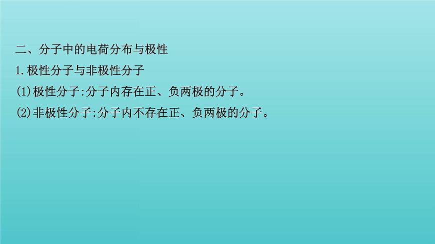 魯科版高中化學(xué)選擇性必修2第2章微粒間相互作用與物質(zhì)性質(zhì)2.3分子的空間結(jié)構(gòu)與分子性質(zhì)課件第6頁
