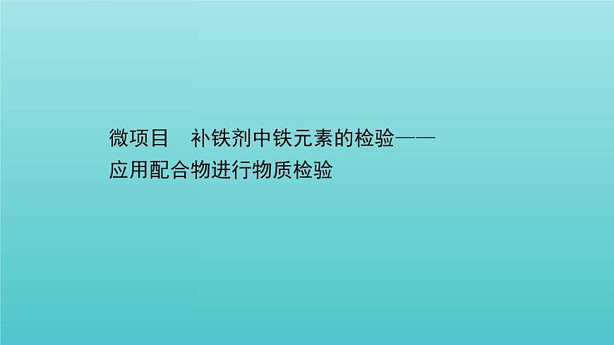 魯科版高中化學(xué)選擇性必修2第2章微粒間相互作用與物質(zhì)性質(zhì)微項(xiàng)目補(bǔ)鐵劑中鐵元素的檢驗(yàn)課件第1頁(yè)