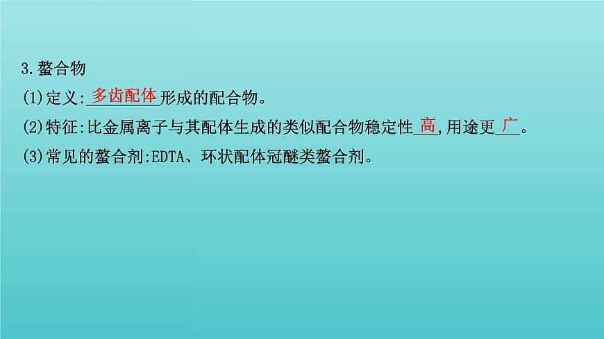 魯科版高中化學(xué)選擇性必修2第2章微粒間相互作用與物質(zhì)性質(zhì)微項(xiàng)目補(bǔ)鐵劑中鐵元素的檢驗(yàn)課件第6頁(yè)