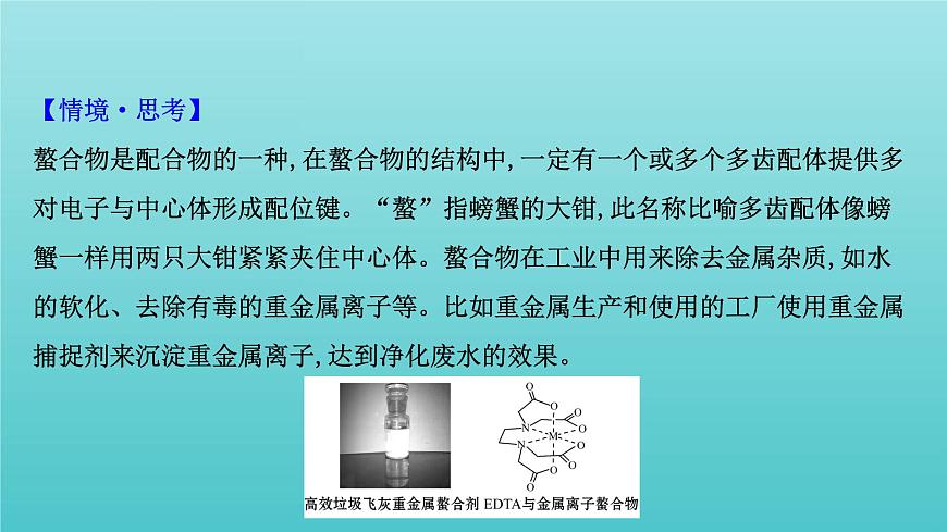 魯科版高中化學(xué)選擇性必修2第2章微粒間相互作用與物質(zhì)性質(zhì)微項(xiàng)目補(bǔ)鐵劑中鐵元素的檢驗(yàn)課件第7頁(yè)