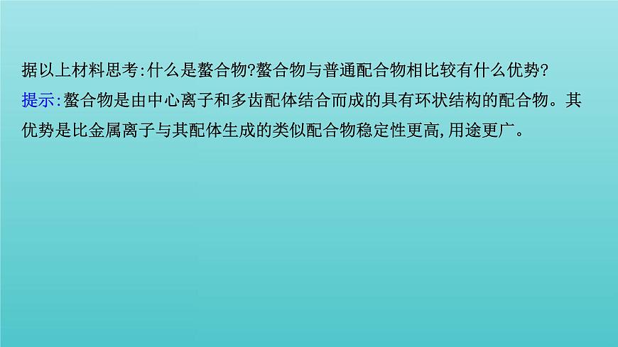 魯科版高中化學(xué)選擇性必修2第2章微粒間相互作用與物質(zhì)性質(zhì)微項(xiàng)目補(bǔ)鐵劑中鐵元素的檢驗(yàn)課件第8頁(yè)