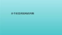 魯科版 (2019)選擇性必修2微項(xiàng)目 甲醛的危害與去除——利用電負(fù)性分析與預(yù)測(cè)物質(zhì)性質(zhì)圖文課件ppt