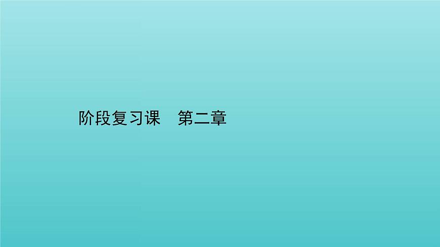 魯科版高中化學選擇性必修2第2章微粒間相互作用與物質(zhì)性質(zhì)階段復習課課件第1頁