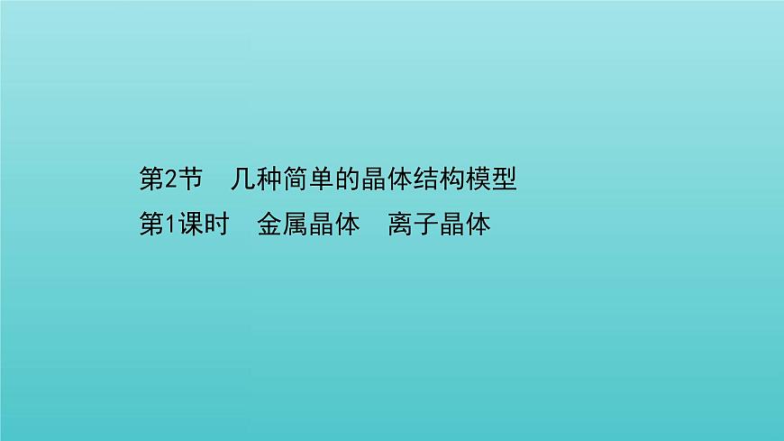 魯科版高中化學(xué)選擇性必修2第3章不同聚集狀態(tài)的物質(zhì)與性質(zhì)2.1金屬晶體離子晶體課件第1頁(yè)