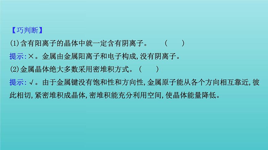 魯科版高中化學(xué)選擇性必修2第3章不同聚集狀態(tài)的物質(zhì)與性質(zhì)2.1金屬晶體離子晶體課件第5頁(yè)