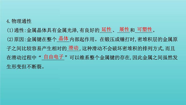 鲁科版高中化学选择性必修2第3章不同聚集状态的物质与性质2.1金属晶体离子晶体课件06