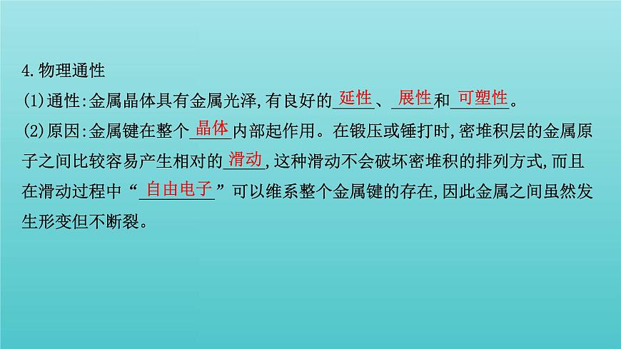 魯科版高中化學(xué)選擇性必修2第3章不同聚集狀態(tài)的物質(zhì)與性質(zhì)2.1金屬晶體離子晶體課件第6頁(yè)