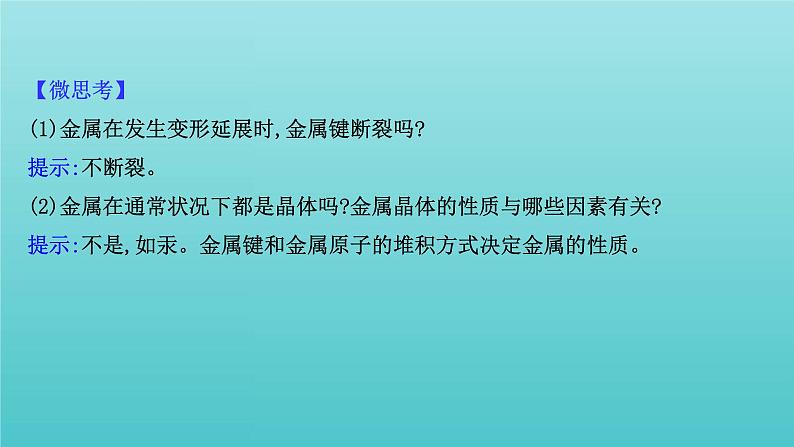 鲁科版高中化学选择性必修2第3章不同聚集状态的物质与性质2.1金属晶体离子晶体课件07