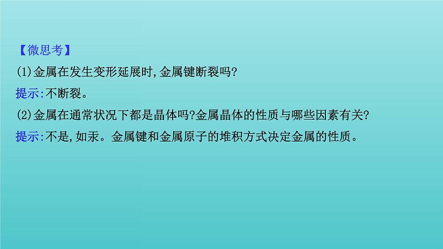 魯科版高中化學(xué)選擇性必修2第3章不同聚集狀態(tài)的物質(zhì)與性質(zhì)2.1金屬晶體離子晶體課件第7頁(yè)