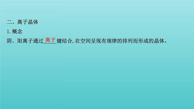 鲁科版高中化学选择性必修2第3章不同聚集状态的物质与性质2.1金属晶体离子晶体课件08