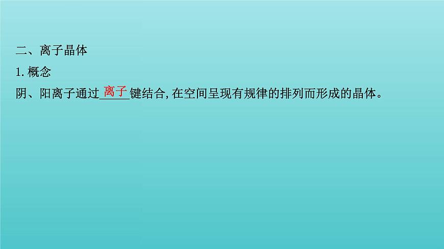 魯科版高中化學(xué)選擇性必修2第3章不同聚集狀態(tài)的物質(zhì)與性質(zhì)2.1金屬晶體離子晶體課件第8頁(yè)