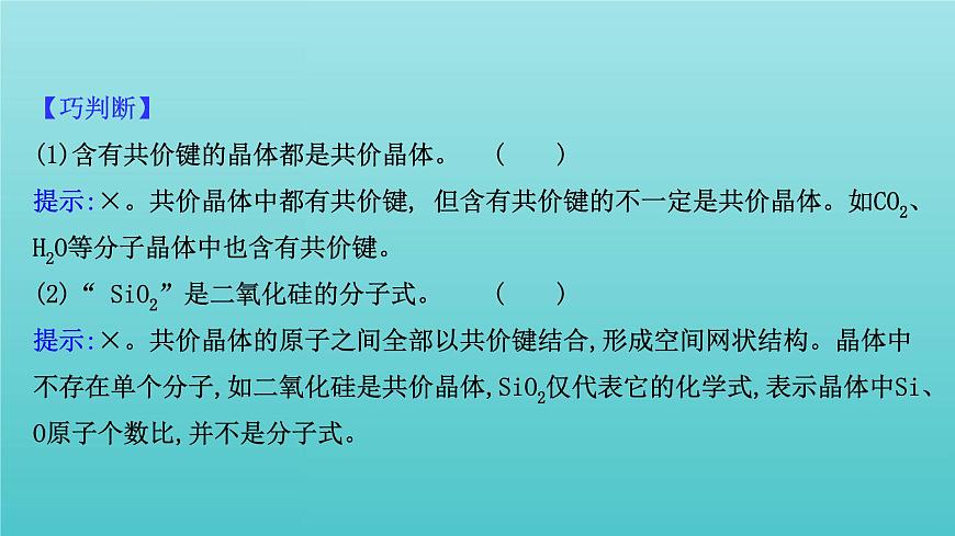 魯科版高中化學(xué)選擇性必修2第3章不同聚集狀態(tài)的物質(zhì)與性質(zhì)2.2共價(jià)晶體分子晶體晶體結(jié)構(gòu)的復(fù)雜性課件第7頁(yè)