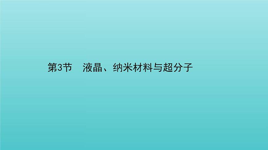 魯科版高中化學(xué)選擇性必修2第3章不同聚集狀態(tài)的物質(zhì)與性質(zhì)3液晶納米材料與超分子課件第1頁