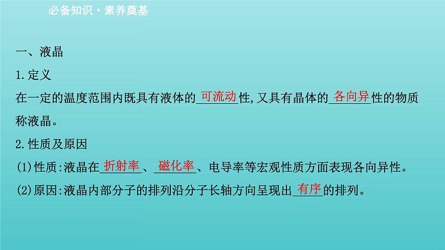 魯科版高中化學(xué)選擇性必修2第3章不同聚集狀態(tài)的物質(zhì)與性質(zhì)3液晶納米材料與超分子課件第3頁