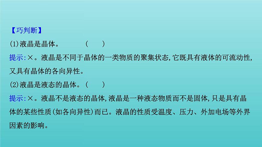 魯科版高中化學(xué)選擇性必修2第3章不同聚集狀態(tài)的物質(zhì)與性質(zhì)3液晶納米材料與超分子課件第4頁