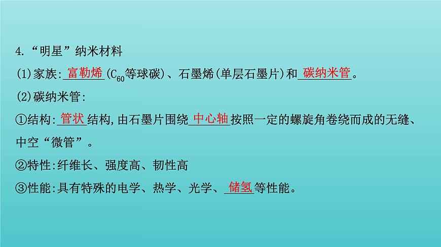 魯科版高中化學(xué)選擇性必修2第3章不同聚集狀態(tài)的物質(zhì)與性質(zhì)3液晶納米材料與超分子課件第6頁