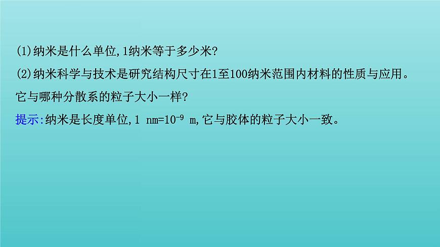 魯科版高中化學(xué)選擇性必修2第3章不同聚集狀態(tài)的物質(zhì)與性質(zhì)3液晶納米材料與超分子課件第8頁