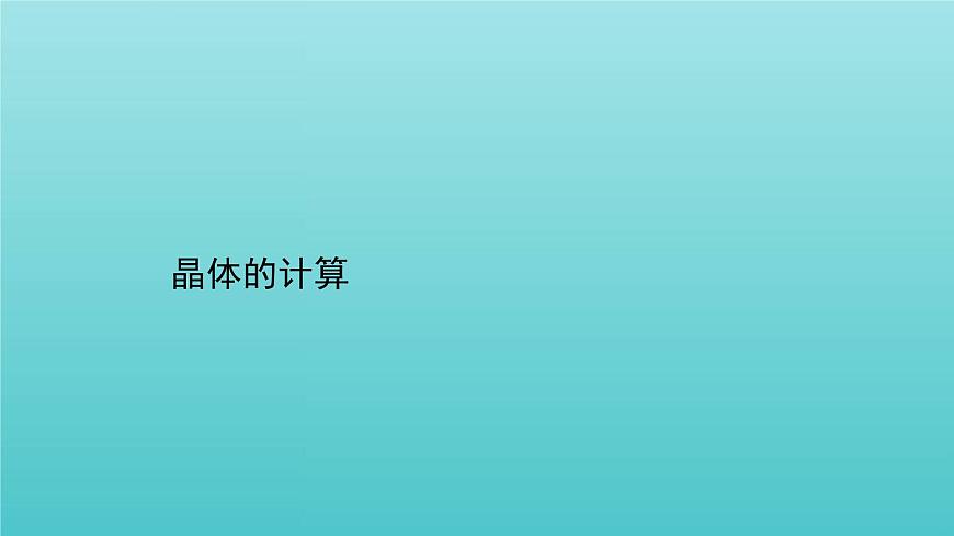 魯科版高中化學(xué)選擇性必修2第3章不同聚集狀態(tài)的物質(zhì)與性質(zhì)晶體的計算專題提升課課件第1頁