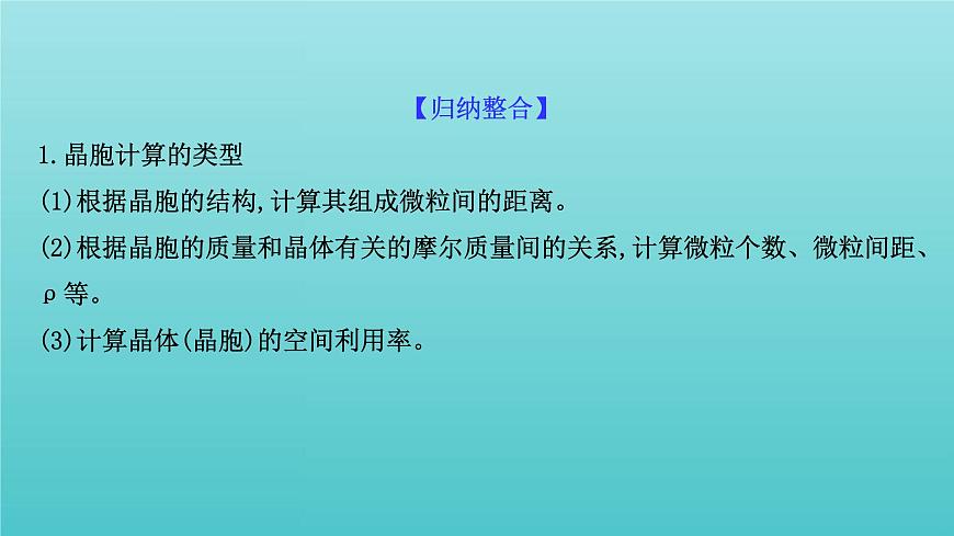 魯科版高中化學(xué)選擇性必修2第3章不同聚集狀態(tài)的物質(zhì)與性質(zhì)晶體的計算專題提升課課件第2頁