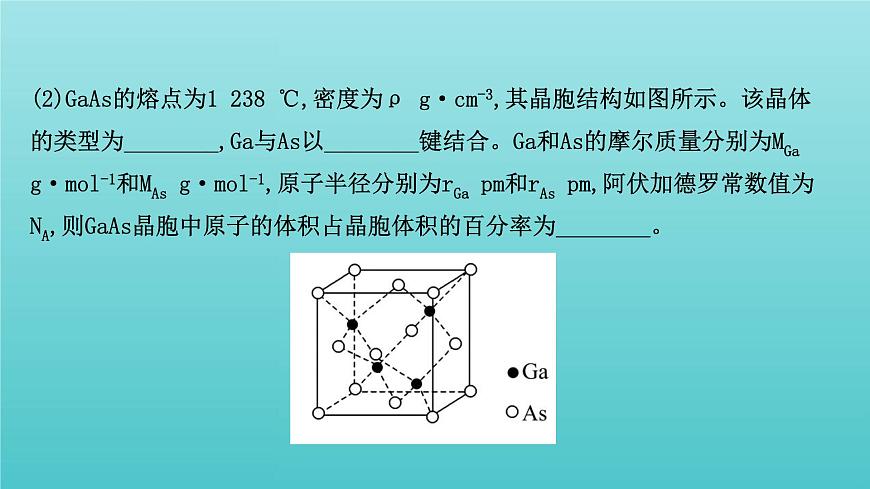 魯科版高中化學(xué)選擇性必修2第3章不同聚集狀態(tài)的物質(zhì)與性質(zhì)晶體的計算專題提升課課件第8頁