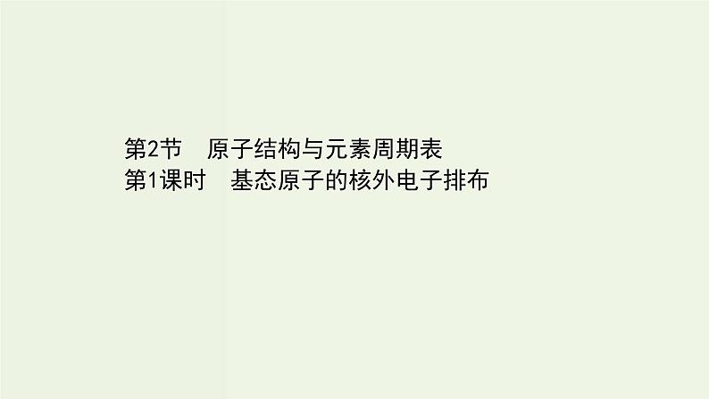 鲁科版高中化学选择性必修2第1章原子结构与元素性质第2节第1课时基态原子的核外电子排布PPT课件01