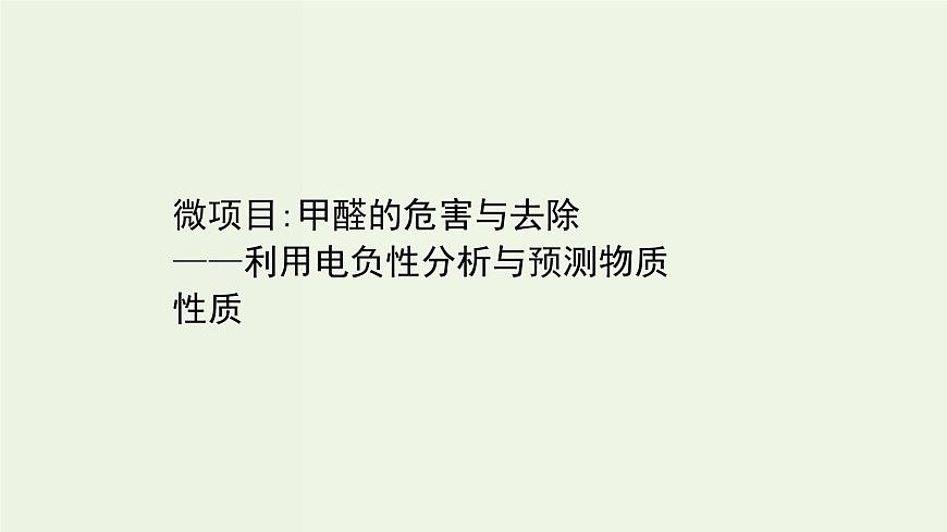 魯科版高中化學(xué)選擇性必修2第1章原子結(jié)構(gòu)與元素性質(zhì)微項目：甲醛的危害與去除__利用電負性分析與預(yù)測物質(zhì)性質(zhì)PPT課件第1頁
