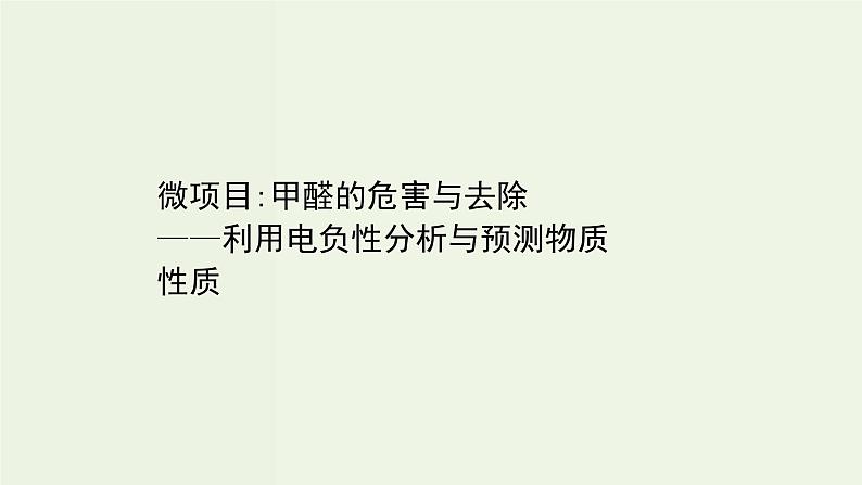 鲁科版高中化学选择性必修2第1章原子结构与元素性质微项目:甲醛的危害与去除__利用电负性分析与预测物质性质PPT课件01