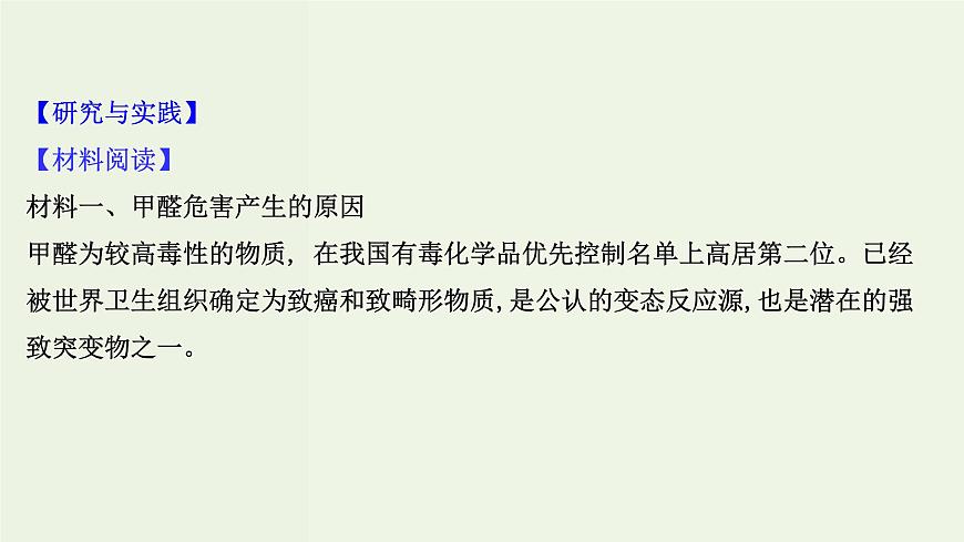 魯科版高中化學(xué)選擇性必修2第1章原子結(jié)構(gòu)與元素性質(zhì)微項目：甲醛的危害與去除__利用電負性分析與預(yù)測物質(zhì)性質(zhì)PPT課件第2頁