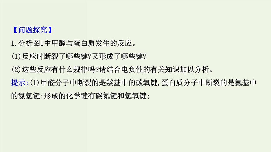 魯科版高中化學(xué)選擇性必修2第1章原子結(jié)構(gòu)與元素性質(zhì)微項目：甲醛的危害與去除__利用電負性分析與預(yù)測物質(zhì)性質(zhì)PPT課件第7頁