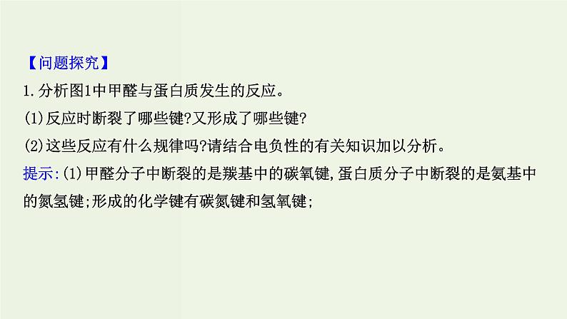鲁科版高中化学选择性必修2第1章原子结构与元素性质微项目:甲醛的危害与去除__利用电负性分析与预测物质性质PPT课件07