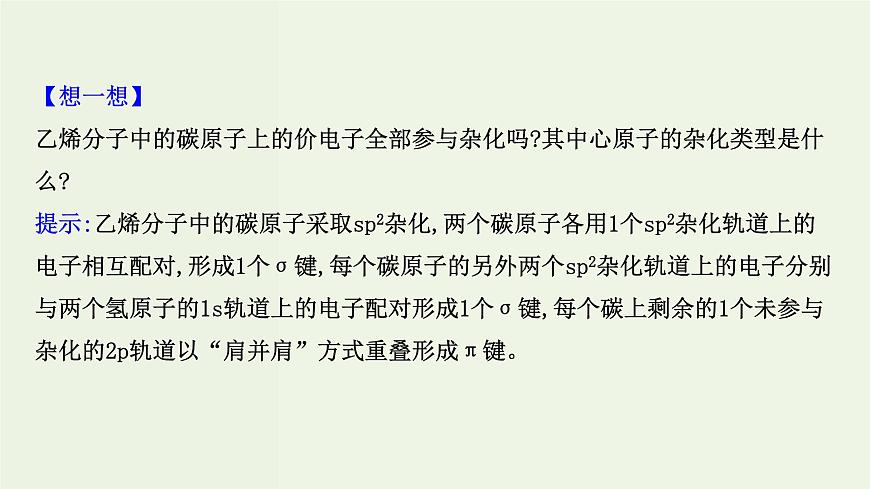 魯科版高中化學選擇性必修2第2章微粒間相互作用與物質(zhì)性質(zhì)第2節(jié)第1課時分子空間結(jié)構(gòu)的理論分析PPT課件第8頁