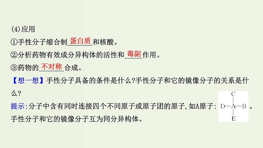 魯科版高中化學(xué)選擇性必修2第2章微粒間相互作用與物質(zhì)性質(zhì)第2節(jié)第2課時(shí)分子的空間結(jié)構(gòu)與分子性質(zhì)PPT課件第5頁(yè)
