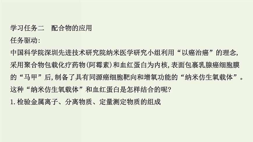 魯科版高中化學(xué)選擇性必修2第2章微粒間相互作用與物質(zhì)性質(zhì)微項目：補鐵劑中鐵元素的檢驗__應(yīng)用配合物進行物質(zhì)檢驗PPT課件第6頁