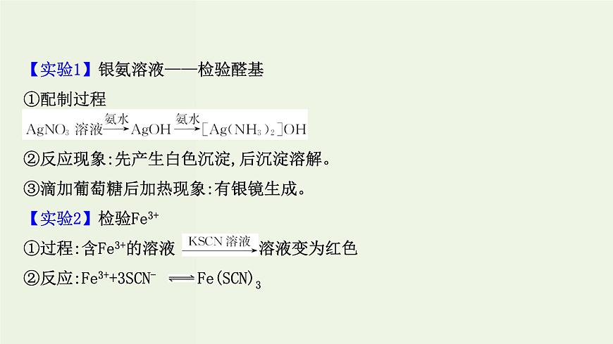 魯科版高中化學(xué)選擇性必修2第2章微粒間相互作用與物質(zhì)性質(zhì)微項目：補鐵劑中鐵元素的檢驗__應(yīng)用配合物進行物質(zhì)檢驗PPT課件第7頁