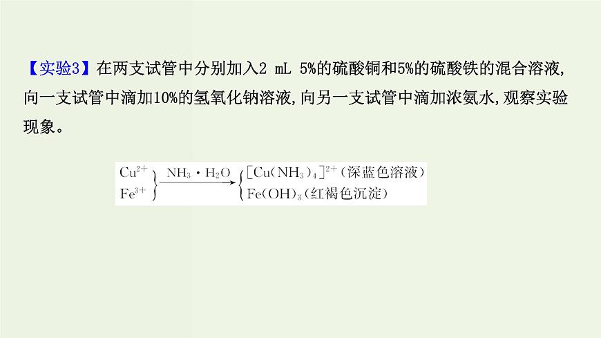 魯科版高中化學(xué)選擇性必修2第2章微粒間相互作用與物質(zhì)性質(zhì)微項目：補鐵劑中鐵元素的檢驗__應(yīng)用配合物進行物質(zhì)檢驗PPT課件第8頁